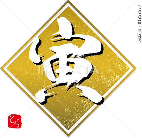 寅・とら・金屏風（筆文字・手書き） 81353527