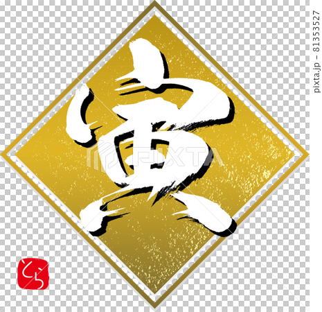 寅・とら・金屏風（筆文字・手書き） 81353527