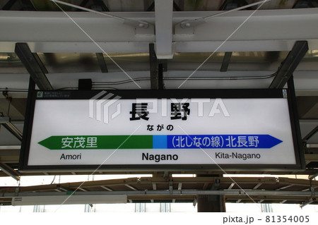 北しなの線 長野駅（駅名標）の写真素材 [81354005] - PIXTA