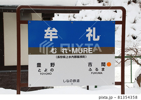 北しなの線 牟礼駅(駅名標) 北しなの線 牟礼駅(駅名標) 81354358