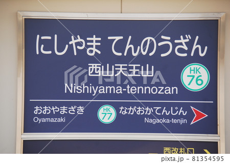 阪急 京都本線 西山天王山駅(HK76)の駅名表示板(京都府長岡京市) 阪急 京都本線 西山天王山駅(HK76)の駅名表示板(京都府長岡京市) 81354595