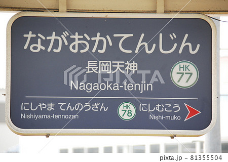 阪急 京都本線 長岡天神駅(HK77)の駅名表示板(京都府長岡京市) 81355504