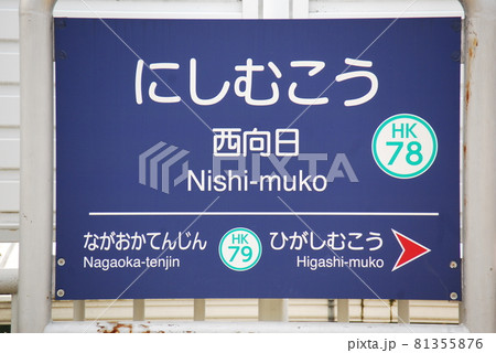 阪急 京都本線 西向日駅(HK78)の駅名表示板(京都府向日市)の写真