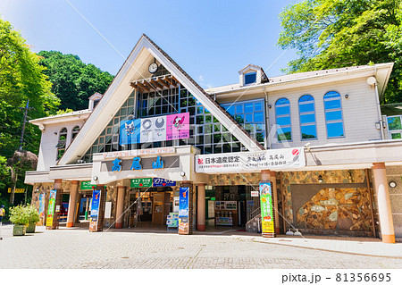 高尾山 ケーブルカー清滝駅前 高尾山 ケーブルカー清滝駅前 81356695
