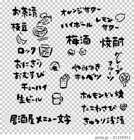 居酒屋 文字素材(筆文字・手書き) 居酒屋 文字素材(筆文字・手書き) 81356951