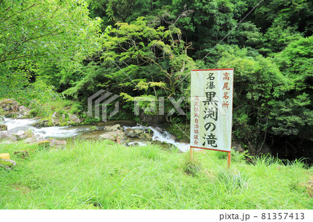 三重県伊賀市高尾の黒渕の滝 81357413