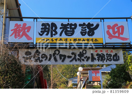 熊野那智大社 看板 熊野那智大社 看板 81359609