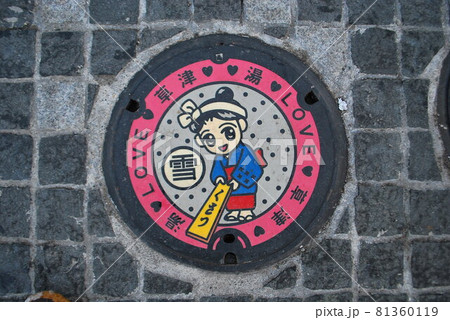 草津温泉マンホール蓋 81360119