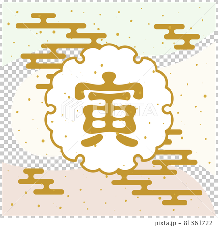 年賀状素材22 お洒落な寅の筆文字とかわいい和の背景のイラスト素材 年賀状素材22 お洒落な寅の筆文字とかわいい和の背景のイラスト素材