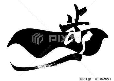 筆文字 一歩 .n 筆文字 一歩 .n 81362694