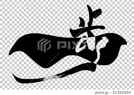 筆文字 一歩 .n 筆文字 一歩 .n 81362694