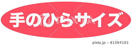 手のひらサイズ　イラスト 81364191