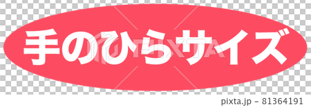 手のひらサイズ　イラスト 81364191