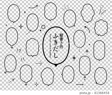 シンプルな縦書き用のふきだしのセット イラスト 吹き出し 素材 デザイン フレーム あしらい 飾り罫 シンプルな縦書き用のふきだしのセット イラスト 吹き出し 素材 デザイン フレーム あしらい 飾り罫 81366458