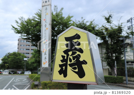 天童駅前の将棋・王将｜山形県天童市 81369320
