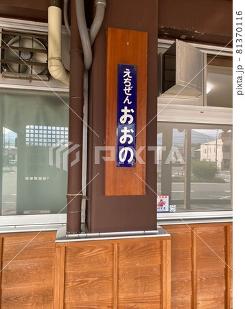 越前大野駅の駅表札（駅名標） 81370116