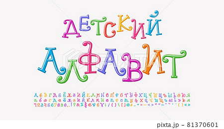 Multicolored curly alphabet Russian Cyrillic. Cartoon font rainbow bright colors. Translation Children alphabet. Vector illustration 81370601