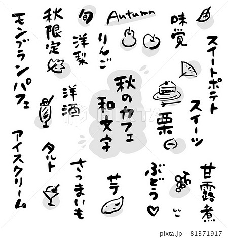秋のカフェ・お菓子・果物(筆文字・イラスト素材) 秋のカフェ・お菓子・果物(筆文字・イラスト素材) 81371917