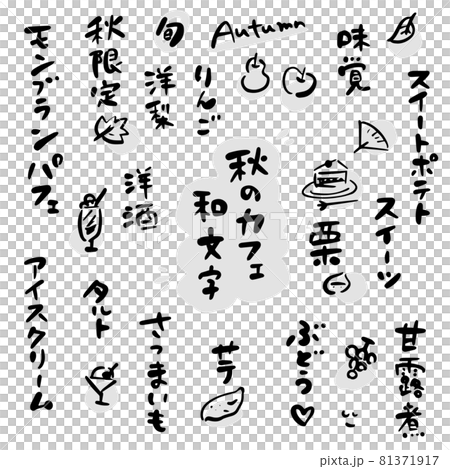 秋季咖啡廳、甜點、水果（毛筆字、插圖素材） 81371917