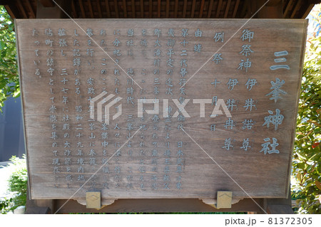 三峯神社（東京都世田谷区砧） 81372305