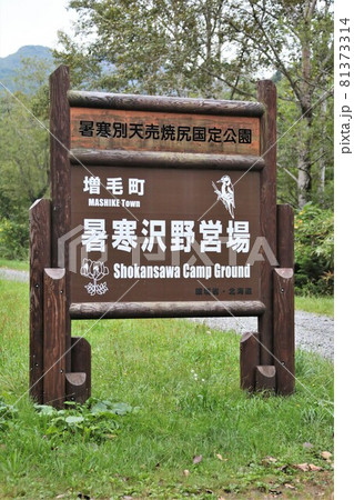 暑寒沢野営場(北海道増毛町) 暑寒沢野営場(北海道増毛町) 81373314