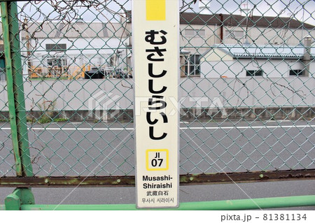 武蔵白石駅　駅名標 81381134