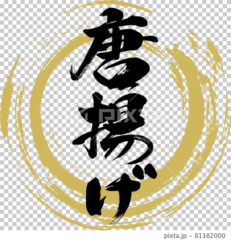 Deep-fried chicken / Karaage (brush writing / handwriting) 81382000