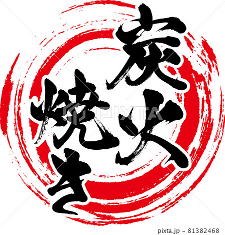 炭火焼き・Sumibiyaki（筆文字・手書き） 81382468