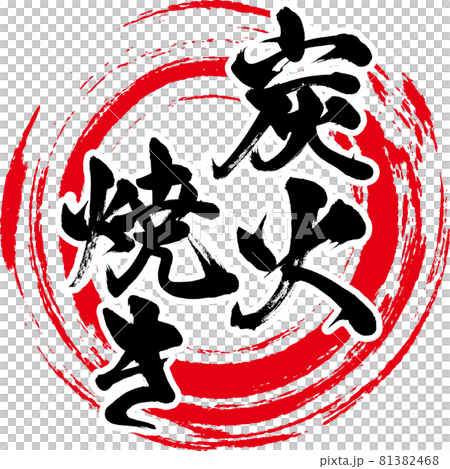 炭火焼き・Sumibiyaki（筆文字・手書き） 81382468