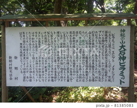青森県の三戸郡新郷村にある大石神ピラミッドの説明看板 81385083