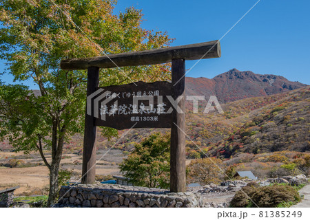 秘湯 法華院温泉 秘湯 法華院温泉 81385249