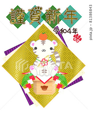 2022年賀状テンプレート　金色の紗綾柄の和風背景に鏡餅風のカワイイ虎 81386843