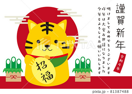 年賀状2022 謹賀新年 招き寅と門松と日の出 年賀状2022 謹賀新年 招き寅と門松と日の出 81387488