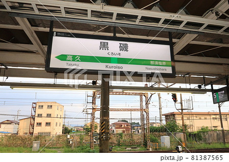 東北線、黒磯駅の風景 東北線、黒磯駅の風景 81387565
