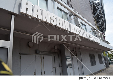 甲子園球場 81387994