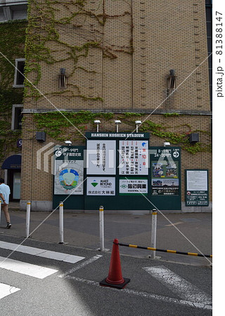 甲子園球場 甲子園球場 81388147