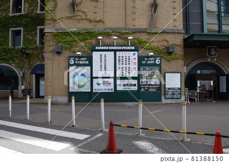 甲子園球場 甲子園球場 81388150