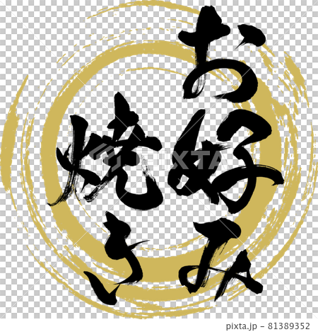 Okonomiyaki / Okonomiyaki (calligraphy / handwriting) 81389352