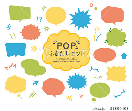 Popなふきだしのセット 吹き出し イラスト ポップ アメコミ風 飾り フレーム 見出し あしらいのイラスト素材