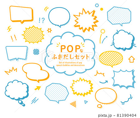 POPなふきだしのセット　吹き出し　イラスト　ポップ　アメコミ風　飾り　フレーム　見出し　あしらい 81390404