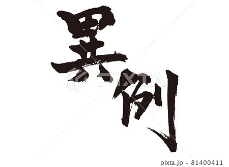 異例 筆文字2 異例 筆文字2 81400411