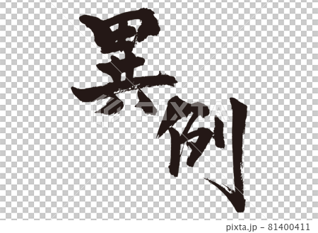 異例 筆文字2 異例 筆文字2 81400411
