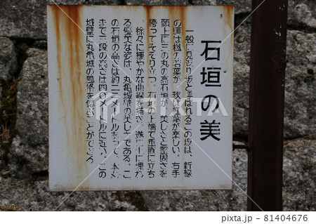 香川県丸亀市　国指定史跡　丸亀城跡（亀山公園）丸亀城の石垣の美の説明看板 81404676