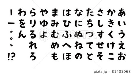 タイトルに使いやすいかわいい角ゴシックひらがな タイトルに使いやすいかわいい角ゴシックひらがな 81405068