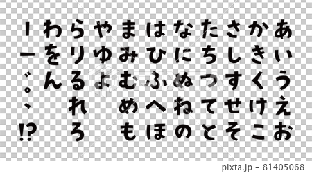 タイトルに使いやすいかわいい角ゴシックひらがな タイトルに使いやすいかわいい角ゴシックひらがな 81405068