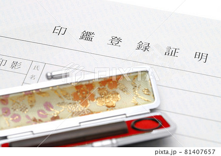 印鑑証明 81407657