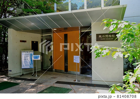 紙の博物館(飛鳥山公園内) 紙の博物館(飛鳥山公園内) 81408708