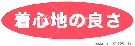 着心地の良さ　マーク  81409545