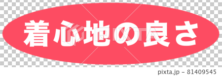 着心地の良さ　マーク  81409545