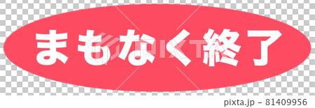 まもなく終了 ショップのイラスト素材